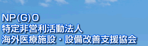 ���ʔ�c���@�l�@�C�O��Î{�݁E�ݔ����P�x������